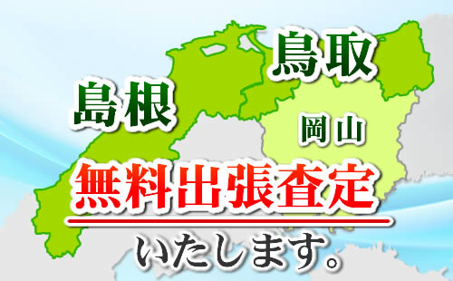 鳥取県、島根県、山陰地方の買取強化中 無料出張査定いたします。